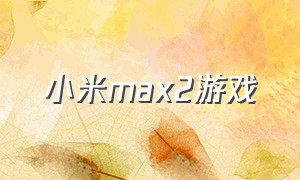 小米max2游戏