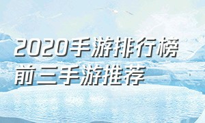 2020手游排行榜前三手游推荐