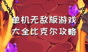 单机无敌版游戏大全比克尔攻略