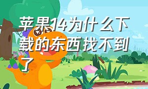 苹果14为什么下载的东西找不到了