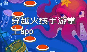 穿越火线手游掌上App