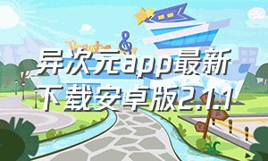 异次元app最新下载安卓版2.1.1