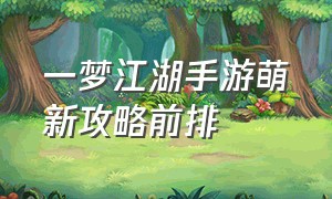 一梦江湖手游萌新攻略前排