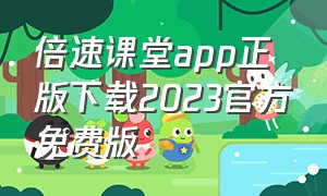 倍速课堂app正版下载2023官方免费版