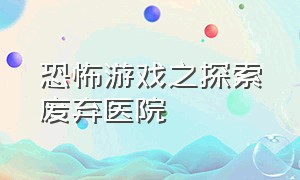 恐怖游戏之探索废弃医院