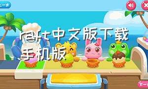 raft中文版下载手机版