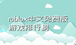 roblox中文免费版游戏排行榜