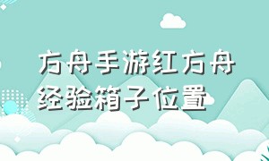 方舟手游红方舟经验箱子位置