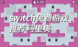 switch免费游戏推荐马里奥