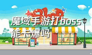 魔域手游打boss能卡爆吗（魔域手机怎么卡爆boss）