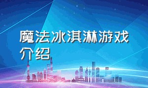 魔法冰淇淋游戏介绍