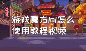 游戏魔方lol怎么使用教程视频（lol游戏魔方怎么看广告免费使用）