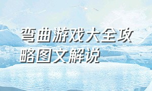 弯曲游戏大全攻略图文解说