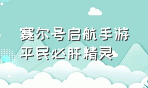 赛尔号启航手游平民必肝精灵