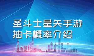 圣斗士星矢手游抽卡概率介绍（圣斗士星矢手游抽卡最新抽法）