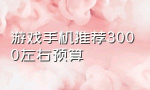 游戏手机推荐3000左右预算（3500左右游戏手机推荐排行）