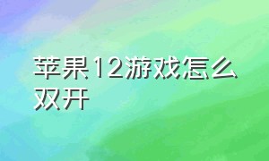 苹果12游戏怎么双开