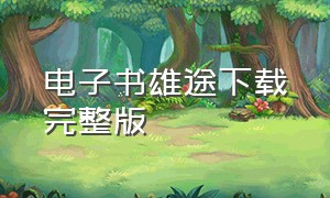 电子书雄途下载完整版