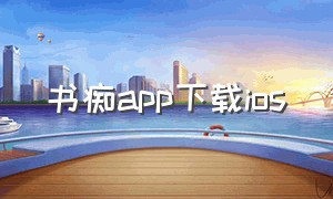 书痴app下载ios