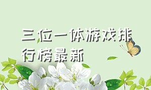 三位一体游戏排行榜最新