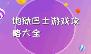 地狱巴士游戏攻略大全