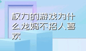 权力的游戏为什么龙妈不招人喜欢