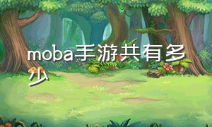 moba手游共有多少（moba手游玩家数量排行）