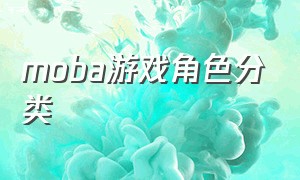 moba游戏角色分类