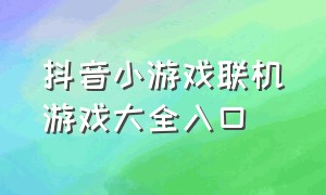 抖音小游戏联机游戏大全入口