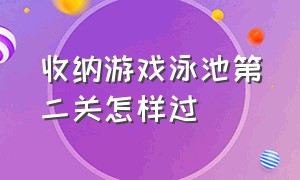 收纳游戏泳池第二关怎样过