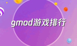 gmod游戏排行