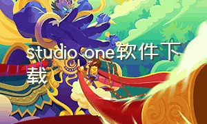 studio one软件下载