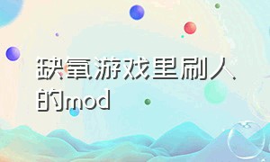 缺氧游戏里刷人的mod