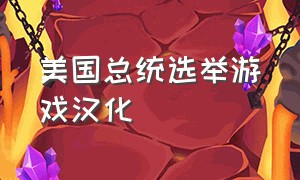 美国总统选举游戏汉化（steam上扮演美国总统的游戏）