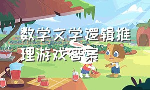 数学文学逻辑推理游戏答案