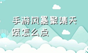 手游风暴聚集天赋怎么点