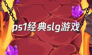 ps1经典slg游戏（ps1最新游戏推荐排行）