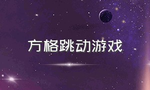 方格跳动游戏