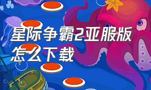 星际争霸2亚服版怎么下载