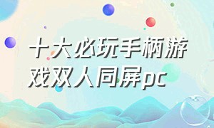 十大必玩手柄游戏双人同屏pc