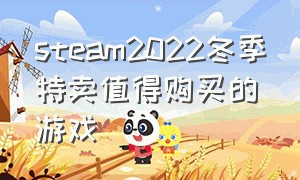 steam2022冬季特卖值得购买的游戏