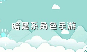 暗黑系角色手游