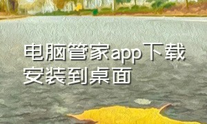 电脑管家app下载安装到桌面（电脑管家官方下载8.0）