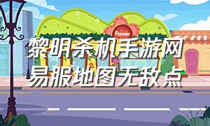 黎明杀机手游网易服地图无敌点（黎明杀机手机版哪个服地图多）