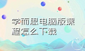 学而思电脑版课程怎么下载