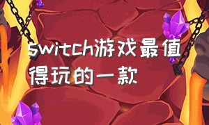 switch游戏最值得玩的一款