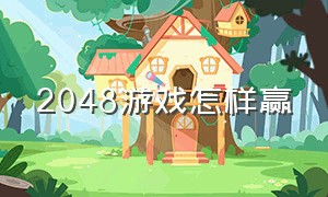 2048游戏怎样赢（3D游戏怎样才能赢）