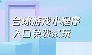 台球游戏小程序入口免费试玩