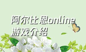 阿尔比恩online游戏介绍