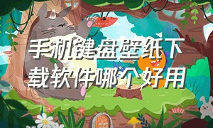 手机键盘壁纸下载软件哪个好用